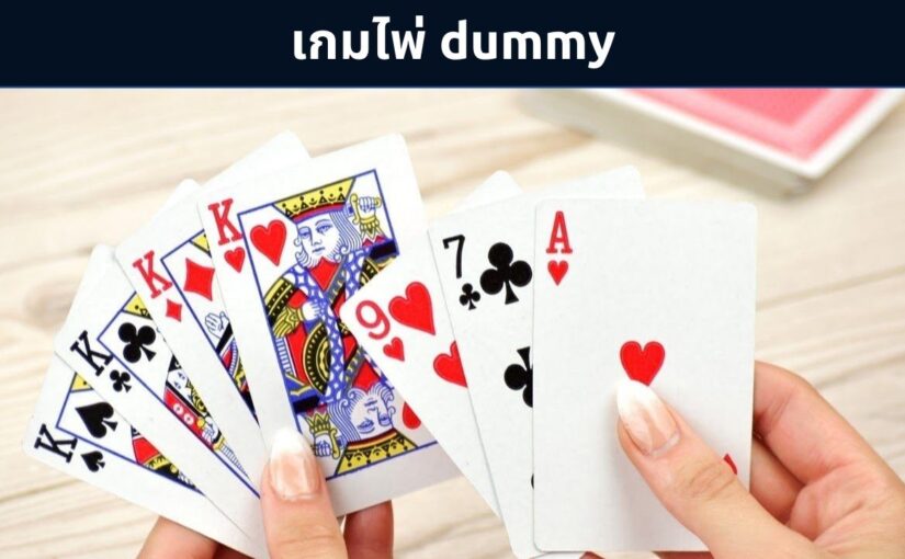 เกมไพ่ dummy เกมฮอตสุดฮิตเกมไพ่ขวัญใจคนไทย