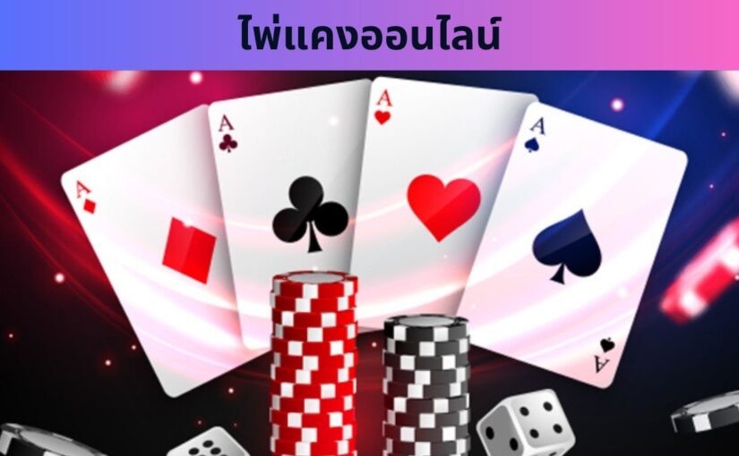 ไพ่แคงออนไลน์ วิธีเล่นไพ่แคงเกมไพ่ขวัญใจคนไทย ทั้งสนุกทั้งได้กำไร